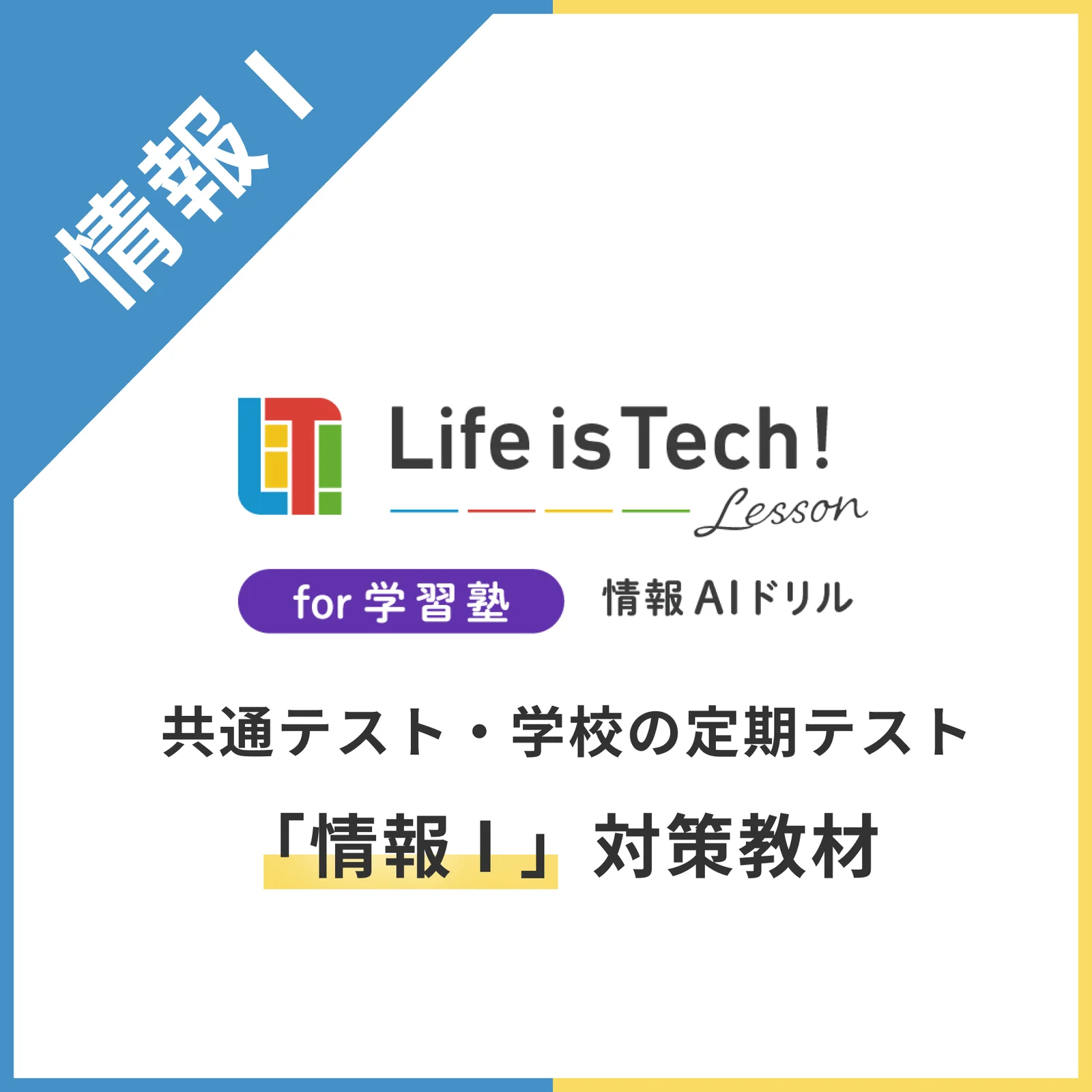 Life is Tech ! 情報AIドリルを活用した情報I対策コース